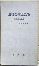 最後の志士たち　ー生野銀山挙兵ー