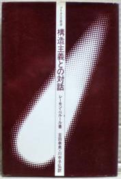 構造主義との対話