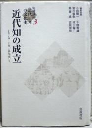 近代知の成立