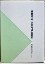 曽良本『おくのほそ道』の研究