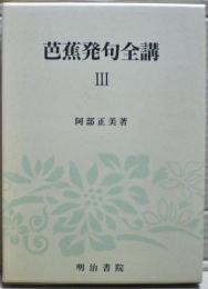 芭蕉発句全講