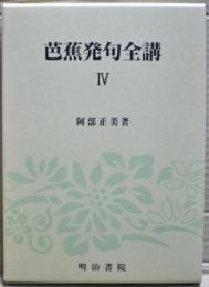 芭蕉発句全講