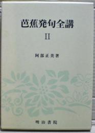 芭蕉発句全講