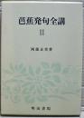 芭蕉発句全講 2
