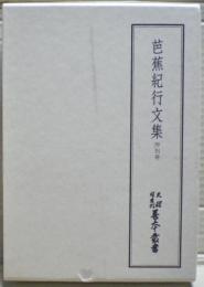 天理図書館善本叢書