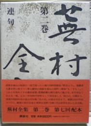 蕪村全集