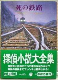 死の鉄路