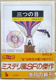 三つの目