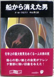 船から消えた男