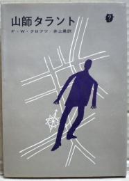 山師タラント