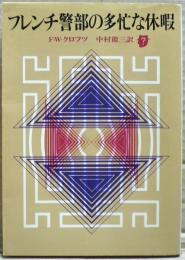 フレンチ警部の多忙な休暇