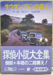 サウサンプトンの殺人
