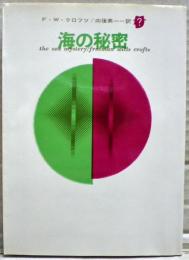海の秘密