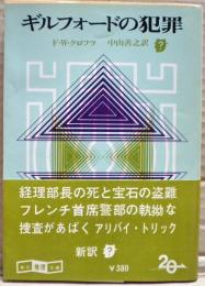 ギルフォードの犯罪