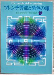 フレンチ警部と紫色の鎌