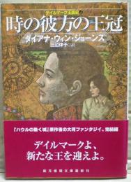時の彼方の王冠