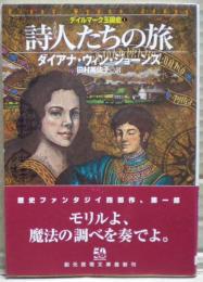 詩人たちの旅