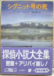 シグニット号の死