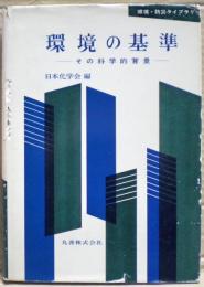 環境の基準 : その科学的背景