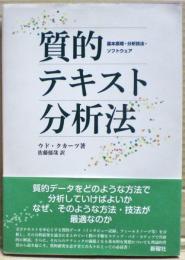 質的テキスト分析法　基本原理・分析技法・ソフトウェア