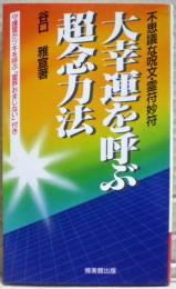 大幸運を呼ぶ超念力法