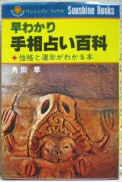早わかり手相占い百科 : 性格と運命がわかる本