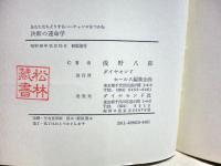 決断の運命学 : あなたならどうするーチャンスをつかむ