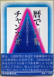 暦でチャンスを : 宇宙があなたにささやく