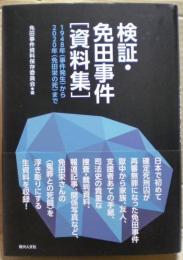 検証・免田事件　〔資料集〕　1948年（事件発生）から2020年（免田栄の死）まで