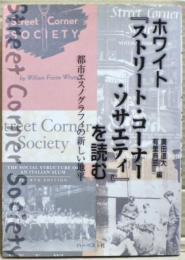 ホワイト「ストリート・コーナー・ソサエティ」を読む : 都市エスノグラフィの新しい地平