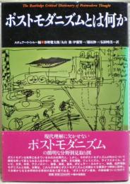 ポストモダニズムとは何か
