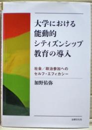 大学における能動的シティズンシップ教育の導入　社会／政治参加へのセルフ・エフィカシー