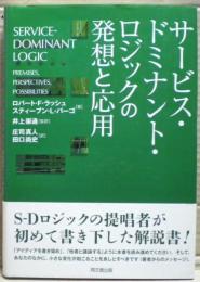 サービス・ドミナント・ロジックの発想と応用　
