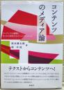 コンテンツのメディア論　コンテンツの循環とそこから派生するコミュニケーション