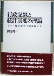 行政記録と統計制度の理論　インド統計改革の最前線から
