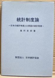統計制度論 : 日本の統計制度と主要国の統計制度