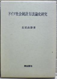 ドイツ社会統計方法論史研究