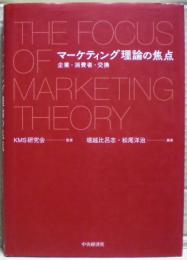 マーケティング理論の焦点　企業・消費者・交換