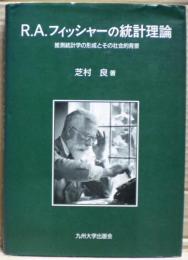 R.A.フィッシャーの統計理論 : 推測統計学の形成とその社会的背景
