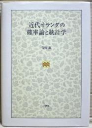 近代オランダの確率論と統計学