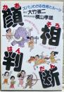 顔相判断 : ズバリわかる性格とルーツ