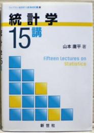 統計学15講　ライブラリ経済学15講BASIC編