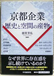 京都企業　歴史と空間の産物