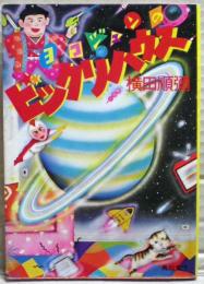 ヨコジュンのびっくりハウス