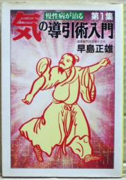 気の導引術入門