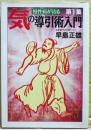 気の導引術入門 1 (慢性病が治る) ＜大陸文庫＞