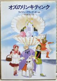 オズのリンキティンク