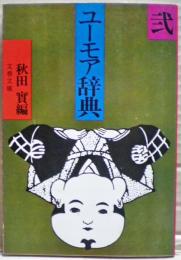 ユーモア辞典