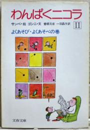 わんぱくニコラ