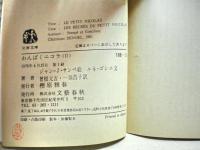 わんぱくニコラ